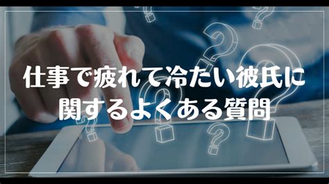 彼氏 仕事 で 疲れ てる 冷たい|彼氏冷たいと感じた時の、20個のチェックリストと対応方法.